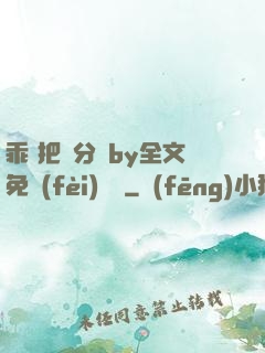 乖 把腳分開by全文免費(fèi)閱讀